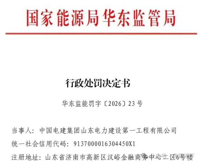 山东电建一公司一个月内累计被罚超300万 涉电力工程多项违规