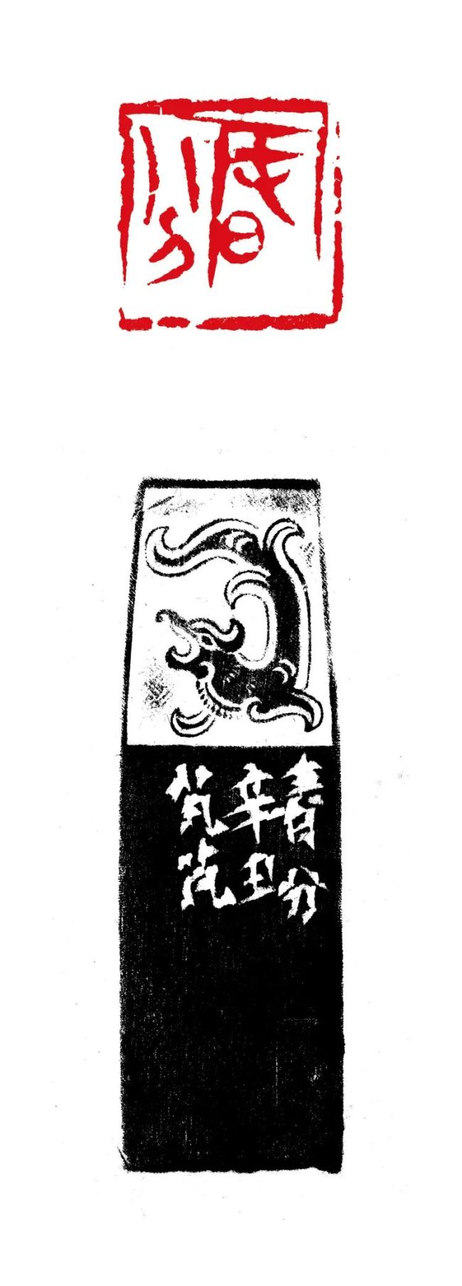 二十四节气·春分丨骆芃芃篆刻的金石雅韵