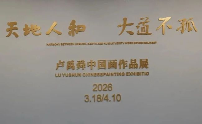 “天地人和·大道不孤——卢禹舜中国画作品展”在北京开幕
