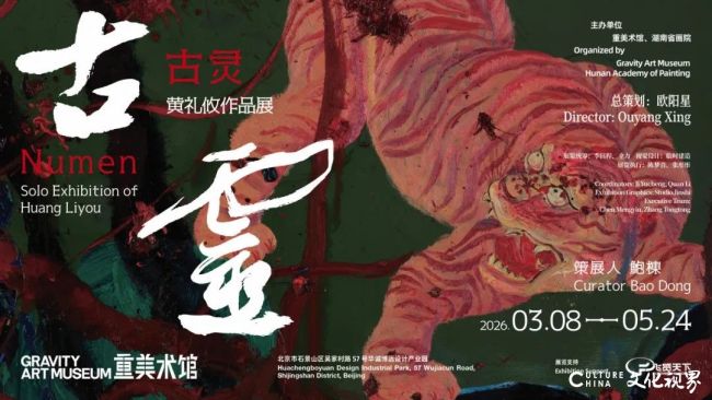 黄礼攸丨从桃花坡地到山海异兽的绘画转译