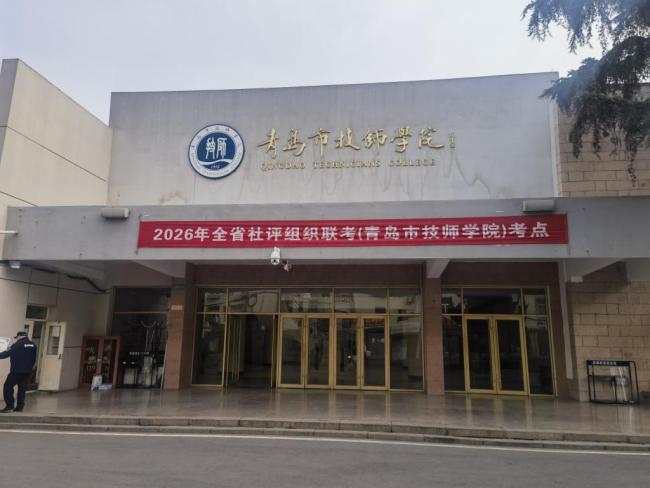 青岛为全省职业技能等级认定联考“打头阵”