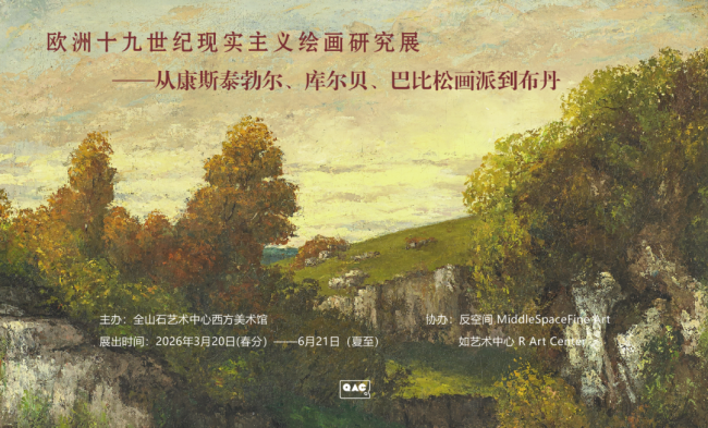 “欧洲十九世纪现实主义绘画研究展——从康斯泰勃尔、库尔贝、巴比松画派到布丹”在杭州全山石艺术中心开幕