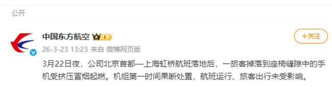 北京飞上海MU5128航班落地虹桥机场后机舱起火，东航通报：旅客掉落到座椅缝隙中的手机受挤压起燃