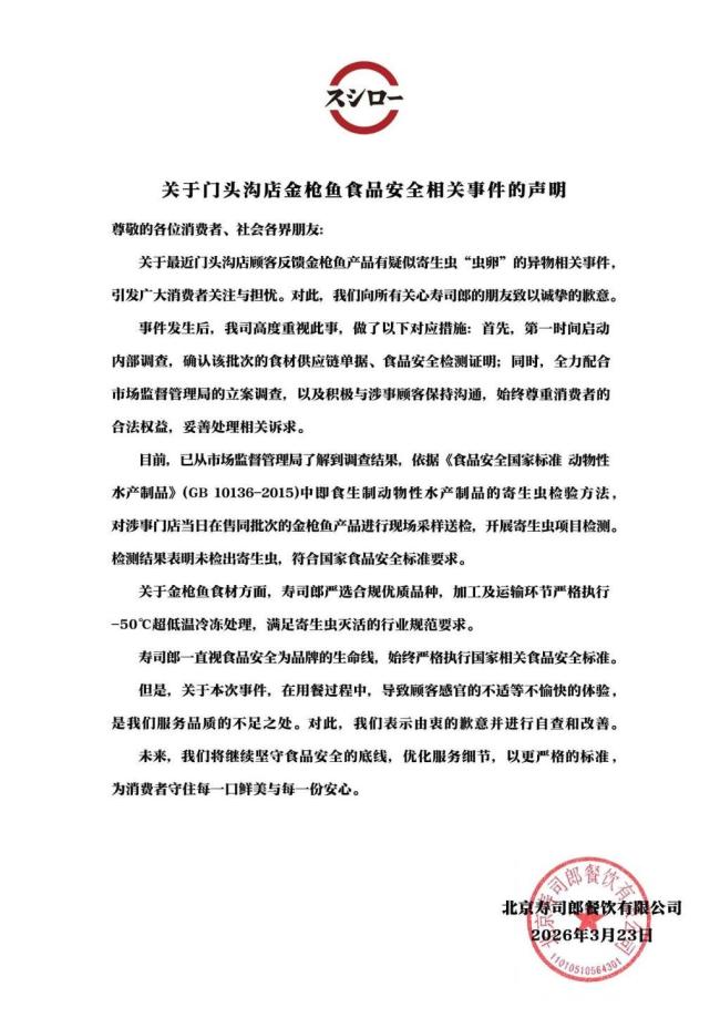 3·15在行动 | 寿司郎金枪鱼赤身有疑似寄生虫卵？店方昨回应已了解市监局调查结果，未检出寄生虫