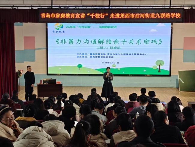 温润细语润童心 家校协同育新人——青岛莱西市沽河街道九联路学校开展“非暴力沟通”家庭教育讲座