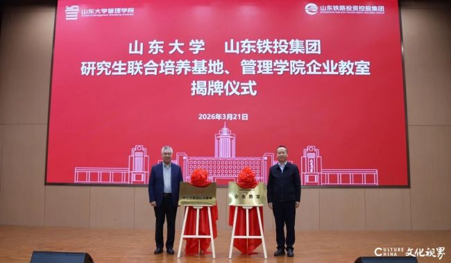 山东大学与山东铁投集团研究生联合培养基地及管理学院企业教室在济南揭牌成立