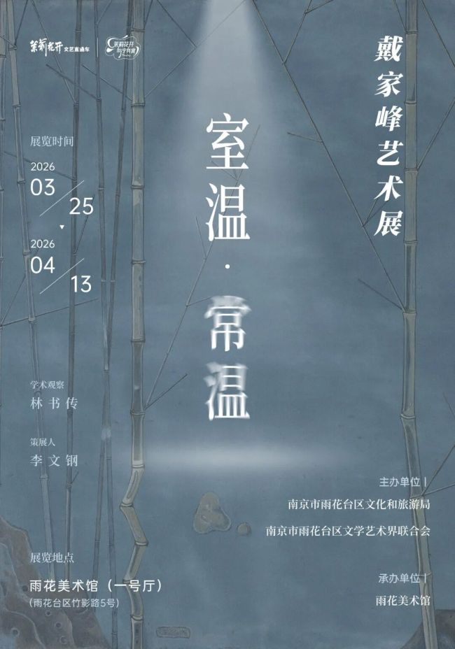 “室温·常温——戴家峰艺术展”昨日在南京开展，展期至4月13日