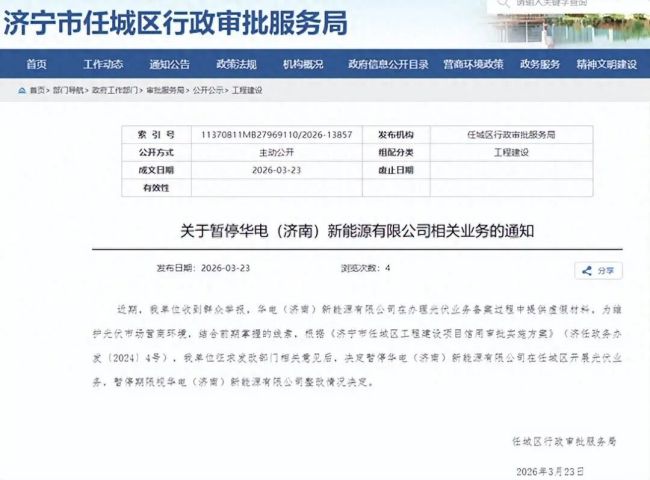 华电新能子公司涉备案造假,济宁任城区光伏业务被暂停