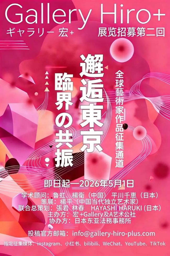 “邂逅东京.临界の共振 Gallery Hiro+ ”发布第二回招募启事,作品征集截至5月1日