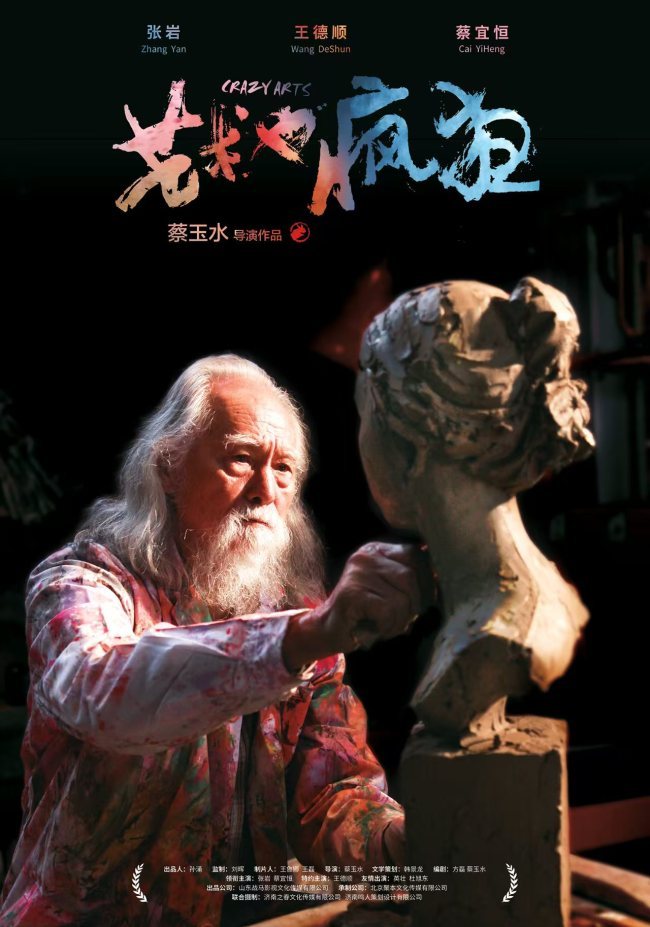 一部电影,十七年守望——蔡玉水《艺术也疯狂》十周年纪念放映,明晚18:00济南双泉再相逢