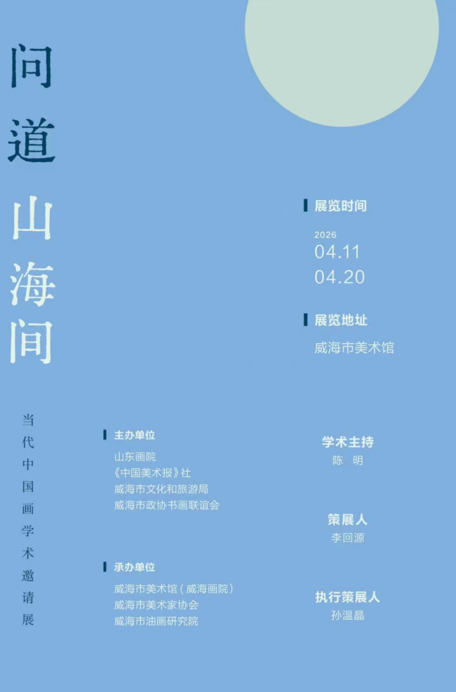 陈辉应邀参展，“问道山海间——当代中国画学术邀请展”4月11日将在威海市美术馆开幕