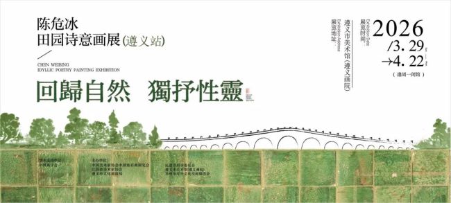 九城巡展之后，“回归自然 独抒性灵——陈危冰田园诗意画展”昨日在遵义美术馆（遵义画院）温情开幕