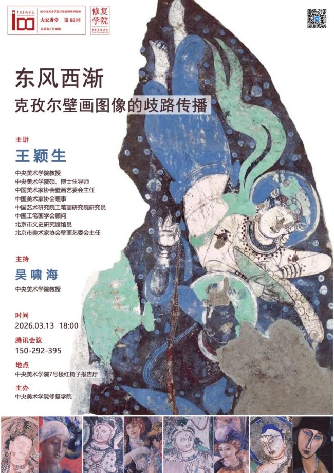 讲座回顾 | 王颖生:东风西渐——克孜尔壁画图像的歧路传播