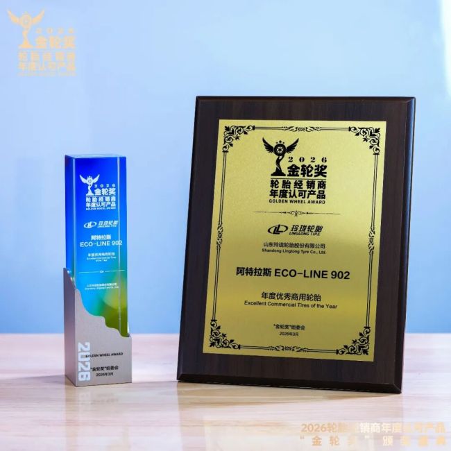 2026“金轮奖”评选中斩获两项大奖——玲珑轮胎旗下阿特拉斯两款产品获渠道和市场双认可