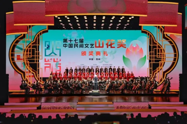 绽放民间之美，传承时代之花——第十七届中国民间文艺山花奖颁奖典礼在苏州举行