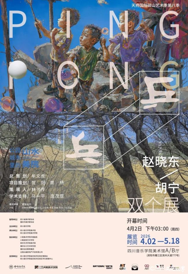 “‘乒乓’——胡宁、赵晓东双个展”明日将在四川音乐学院美术馆开展