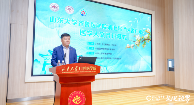 涵养医者情怀，筑牢职业信仰——山东大学齐鲁医学院第七届医学人文月在济南开幕