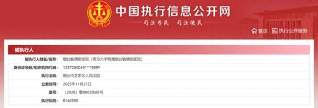 因医疗损害责任纠纷被多次起诉,烟台毓璜顶医院再成被执行人