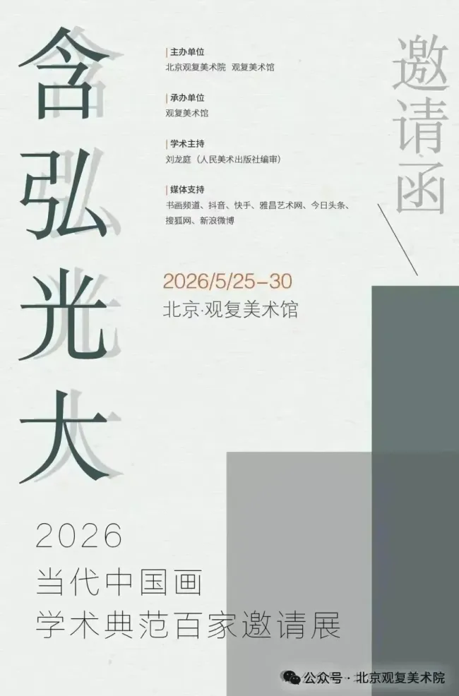 初中海应邀参展，“含弘光大——当代中国画学术典范百家邀请展”5月25日将在北京观复美术馆开展