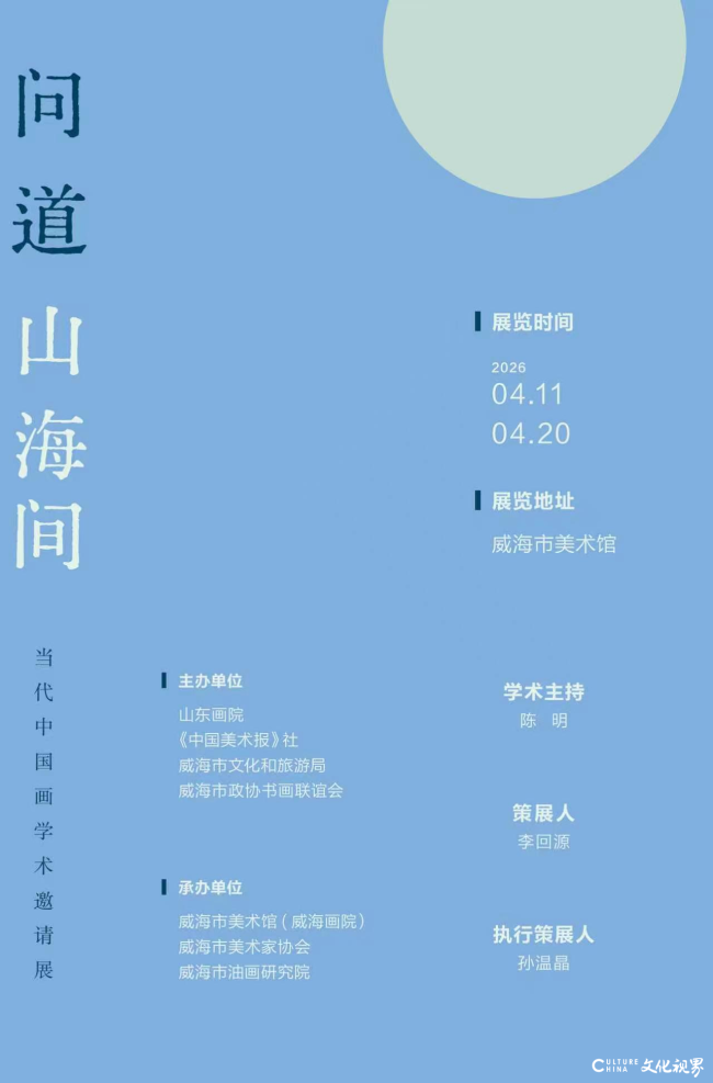 何占福应邀参展，“问道山海间——当代中国画学术邀请展”4月11日将在威海市美术馆开幕