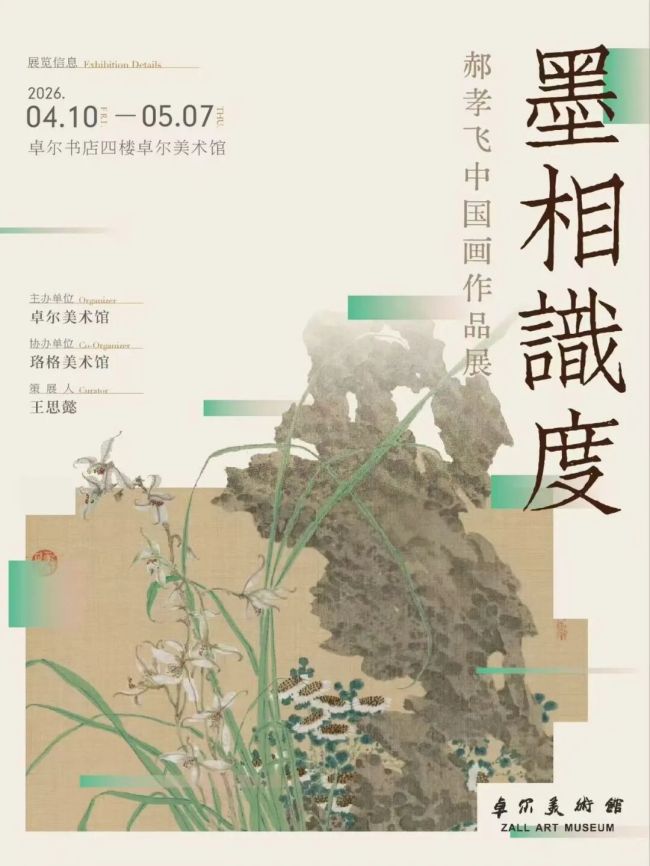 “墨相识度——郝孝飞中国画作品展”4月10日将在武汉开展