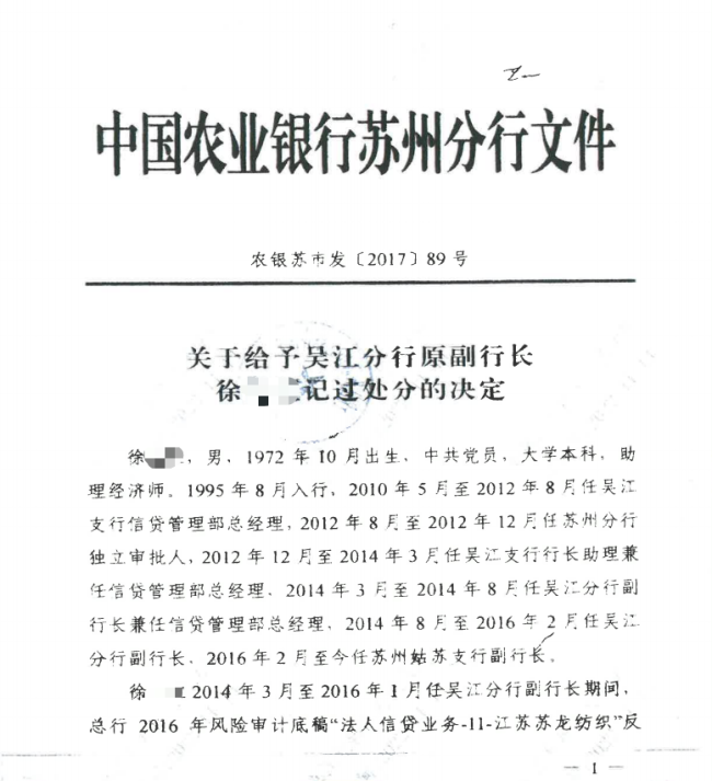农行吴江分行一原副行长因16笔违规放贷当年被记过,九年后担保人质疑处分过轻,开启举报维权之路