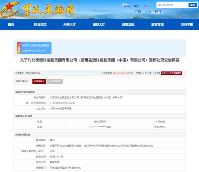 北京远洋控股集团有限公司涉嫌存在违规失信行为被暂停军采资格