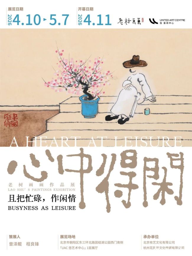 “心中得闲——老树画画作品展”今日在京开展 | 明日下午2点,老树与您共探生活中那份“得闲之处”