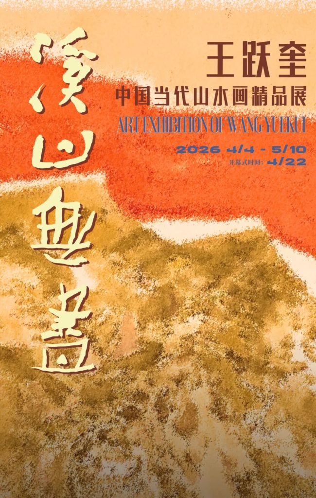 “溪山无尽——王跃奎中国当代山水画精品展”在四川美术馆开展,展期至5月10日