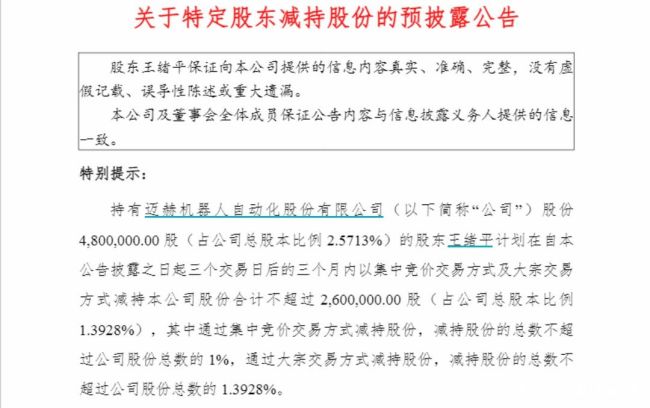 一年内两度减持!潍坊迈赫股份股东王绪平再抛1.39%减持计划,累计套现或超1亿元