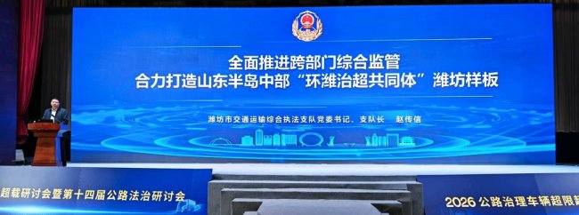 潍坊“环潍治超共同体”经验得到全国肯定