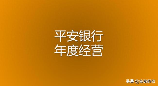 规模慢增、收益下行、风险高企——平安银行陷营收三连降等多重困境