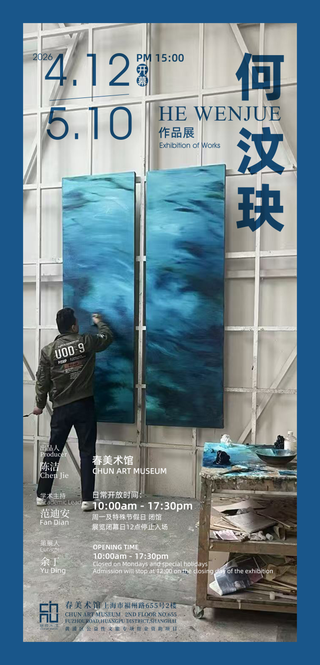 “何汶玦作品展”在上海开幕，展期至5月10日