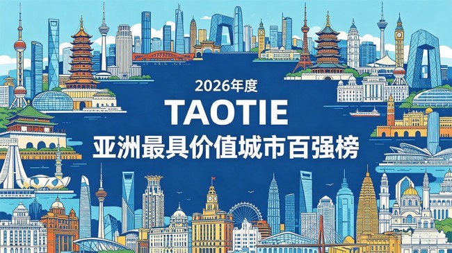 中国45城领跑——2026 TAOTIE亚洲最具价值城市百强榜揭示城市新格局