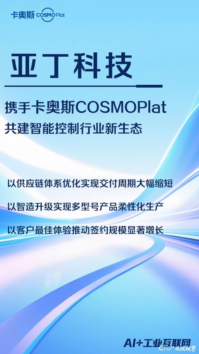 亚丁科技与卡奥斯再度携手，共建变频智控新生态