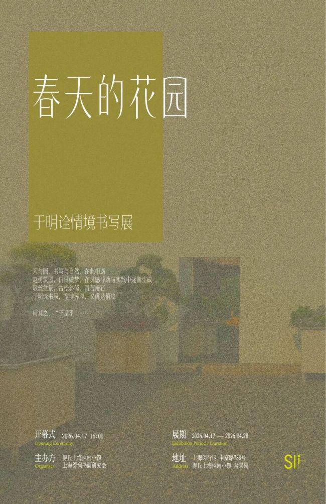 “春天的花园——于明诠情境书写展”明日将在上海开展