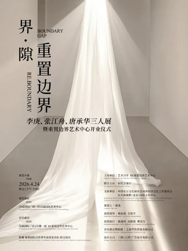 “‘界·隙——重置边界’李庚、张江舟、唐承华三人展”暨重置边界·艺术中心开业仪式4月24日将在京启幕