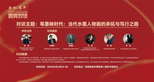 “笔墨映时代：当代水墨人物画的承拓与笃行之路”主题对谈在陕西省美术博物馆举行