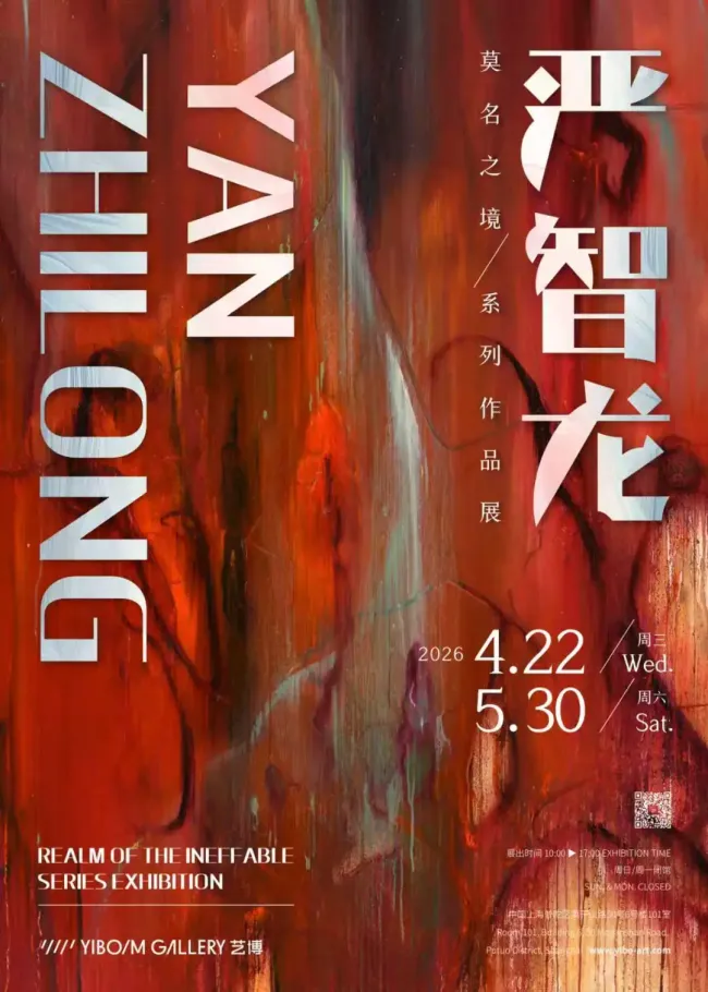“严智龙系列作品展「莫名之境」”4月22日将在上海艺博画廊开展