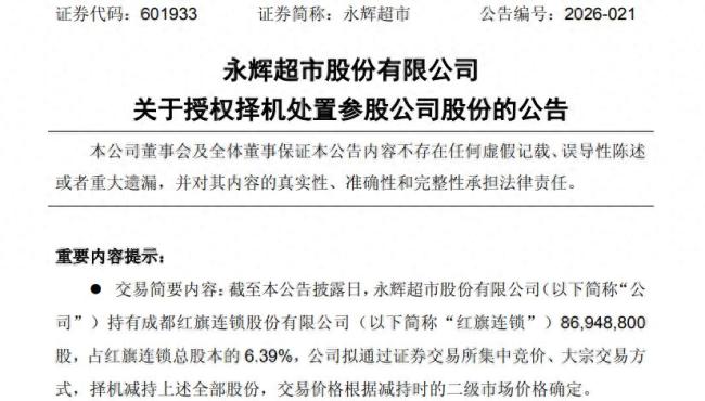 巨亏25.5亿元后，永辉超市为保主业“断臂求生”拟“清仓”减持红旗连锁股份，潜在浮亏或超3亿元