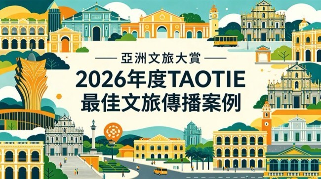 以文塑旅 以传播润心——2026《TAOTIE最佳文旅传播案例》出炉