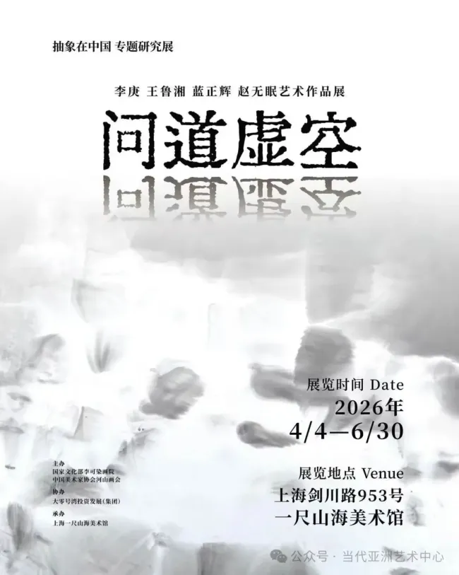 《抽象在中国 专题研究展》丨“问道虚空——李庚、王鲁湘、蓝正辉、赵无眠艺术作品展”在上海开幕