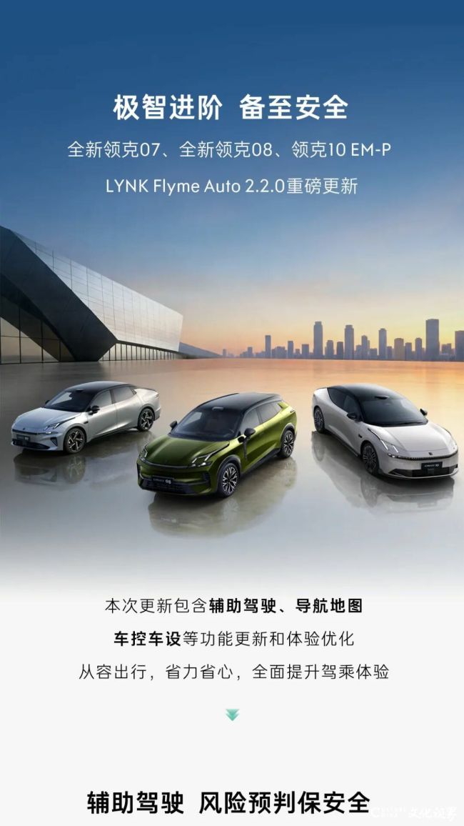 全新领克07、全新领克08、领克10 EM-P LYNK Flyme Auto 2.2.0开启推送