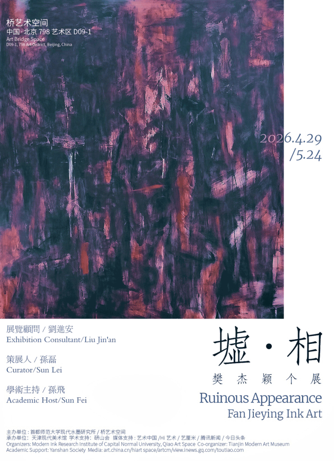 “墟·相——樊杰颖个展”4月29日将在北京开展
