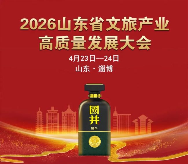 4月23日-24日淄博见！国井走进2026山东省文旅产业高质量发展大会