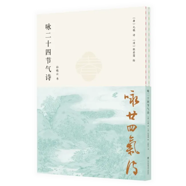 一诗一书一画——孙晓云新书《咏二十四节气诗》明日将正式出版亮相