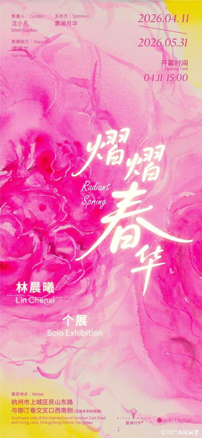 “熠熠春华——林晨曦个展”在杭州蕙澜月华开幕，展期至5月31日