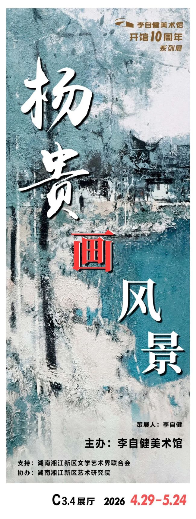 “杨贵画风景”4月29日将在长沙开展