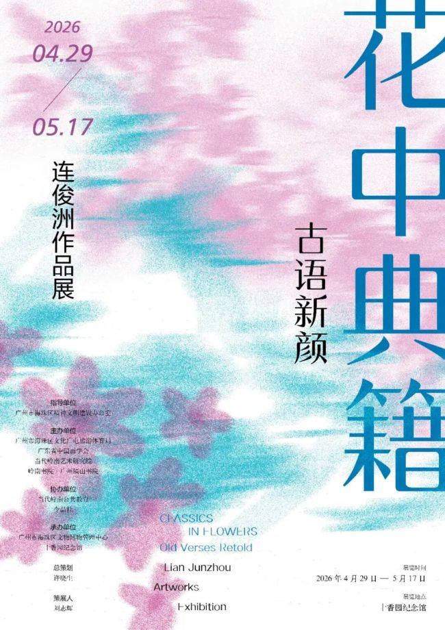 “古语新颜——连俊洲作品展”4月29日将在广州开展