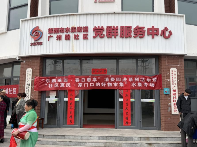 家门口的“幸福圈”：青岛莱西市水集街道三社区联手“摆摊”，居民直呼“这样的市集请来一打”！